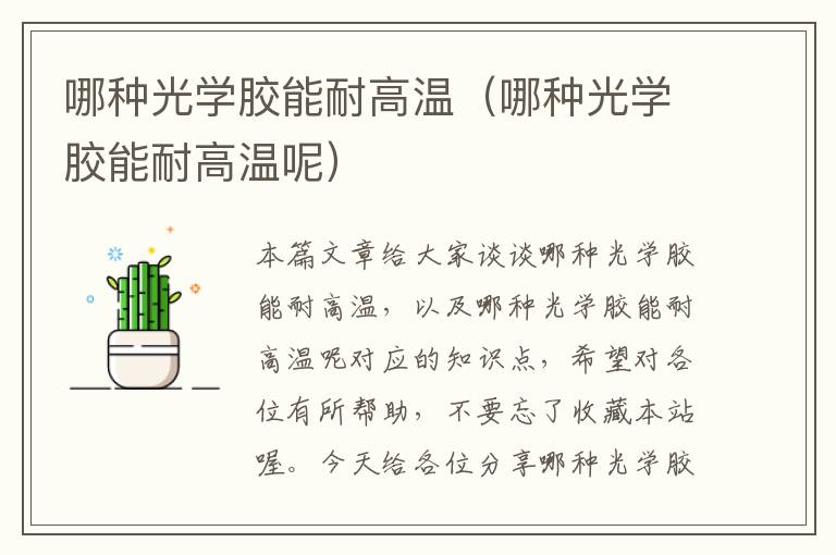 哪种光学胶能耐高温(哪种光学胶能耐高温呢)