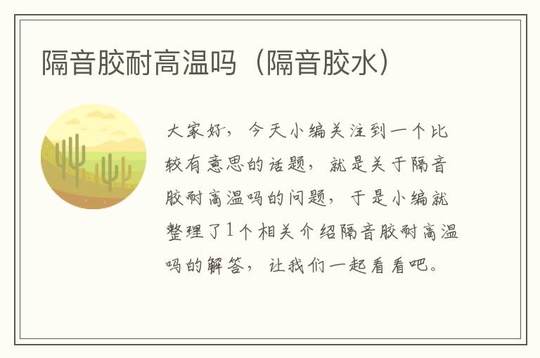 隔音胶耐高温吗(隔音胶水)