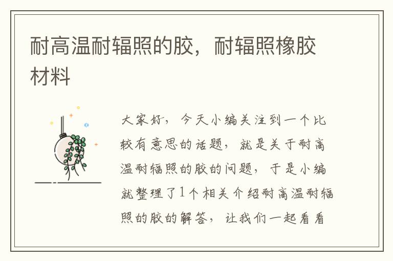 耐高温耐辐照的胶,耐辐照橡胶材料