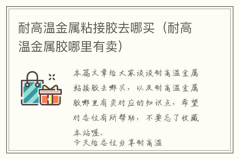 耐高温金属粘接胶去哪买(耐高温金属胶哪里有卖)
