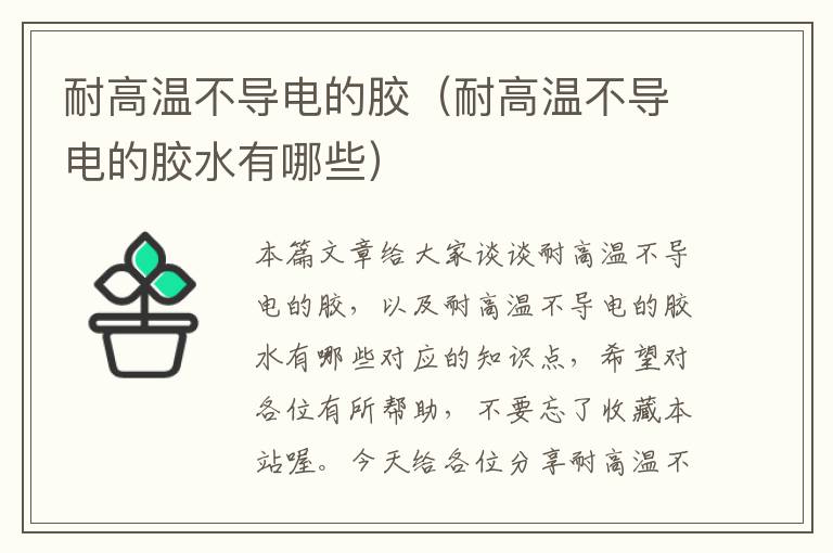 耐高温不导电的胶(耐高温不导电的胶水有哪些)
