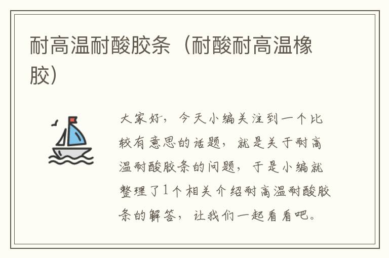 耐高温耐酸胶条(耐酸耐高温橡胶)