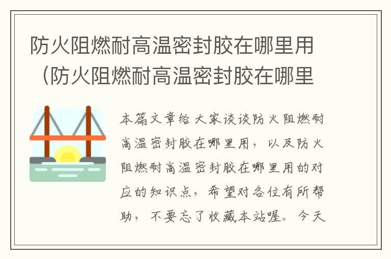 防火阻燃耐高温密封胶在哪里用(防火阻燃耐高温密封胶在哪里用的)