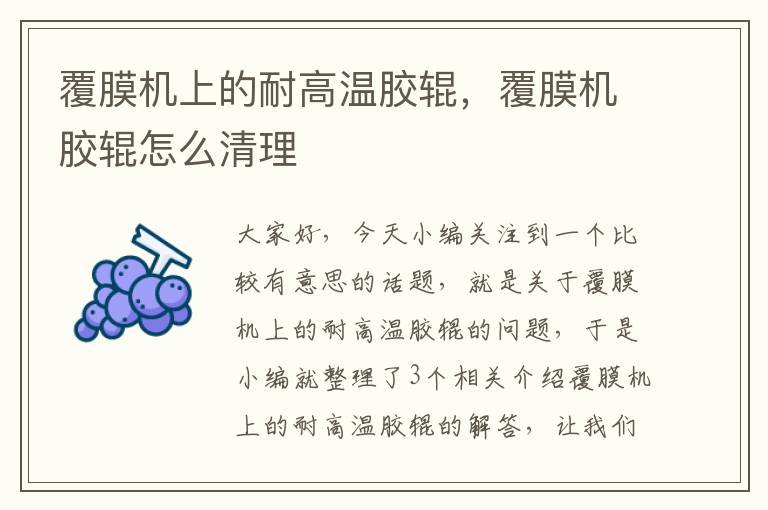 覆膜机上的耐高温胶辊,覆膜机胶辊怎么清理