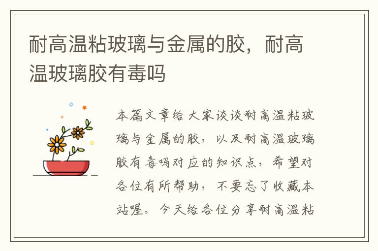 耐高温粘玻璃与金属的胶,耐高温玻璃胶有毒吗