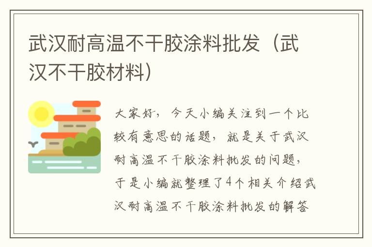 武汉耐高温不干胶涂料批发(武汉不干胶材料)