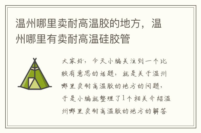 温州哪里卖耐高温胶的地方,温州哪里有卖耐高温硅胶管