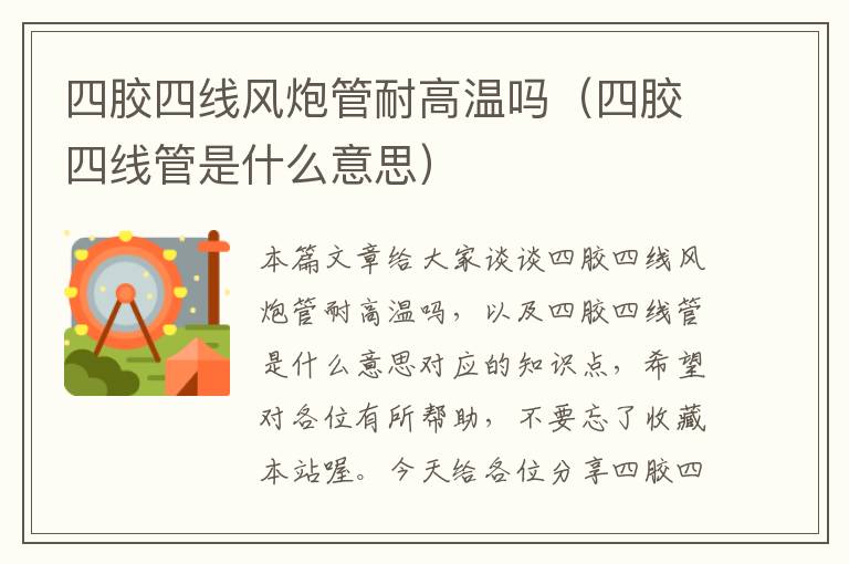 四胶四线风炮管耐高温吗(四胶四线管是什么意思)