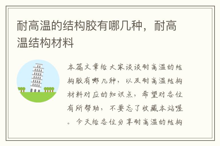 耐高温的结构胶有哪几种,耐高温结构材料