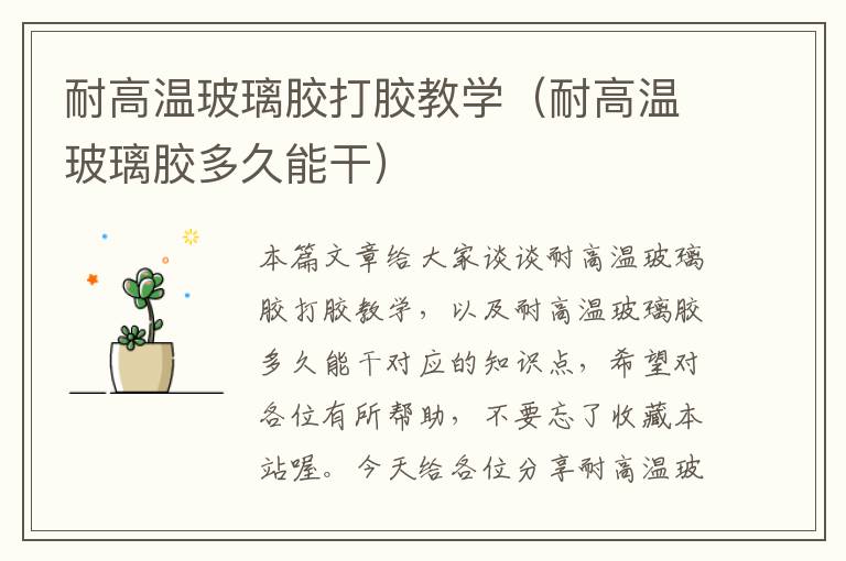 耐高温玻璃胶打胶教学(耐高温玻璃胶多久能干)