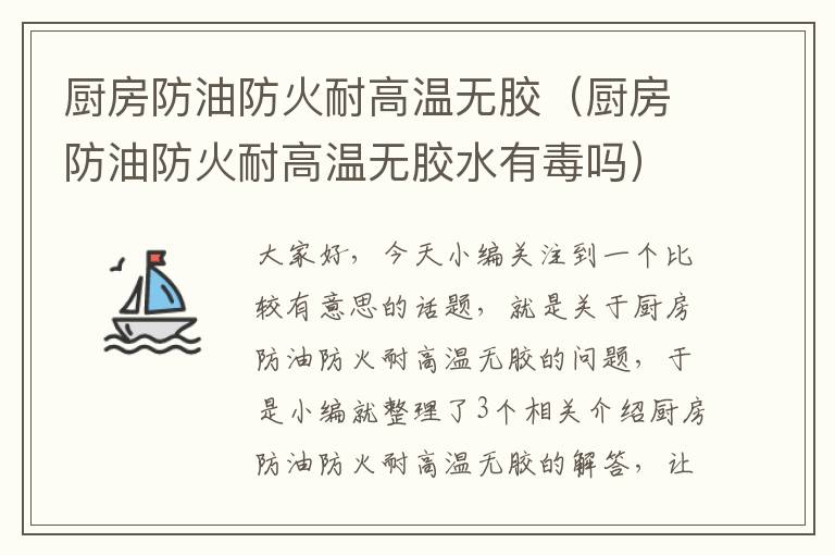 厨房防油防火耐高温无胶(厨房防油防火耐高温无胶水有毒吗)
