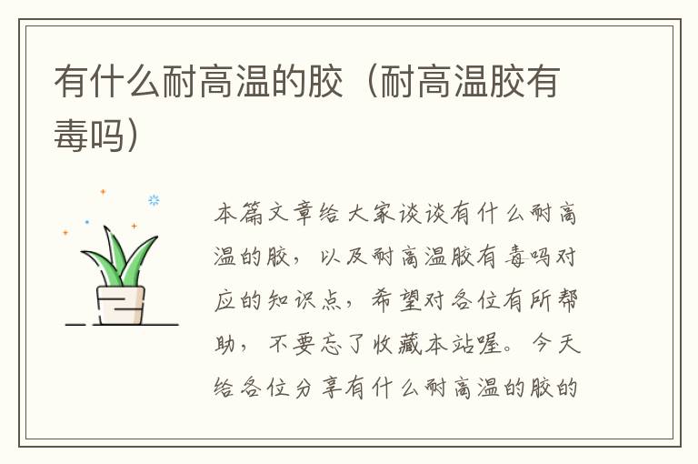 有什么耐高温的胶(耐高温胶有毒吗)