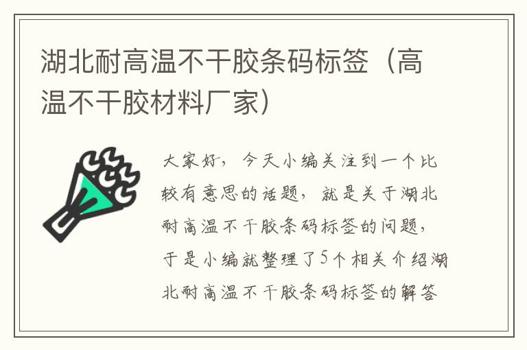 湖北耐高温不干胶条码标签(高温不干胶材料厂家)