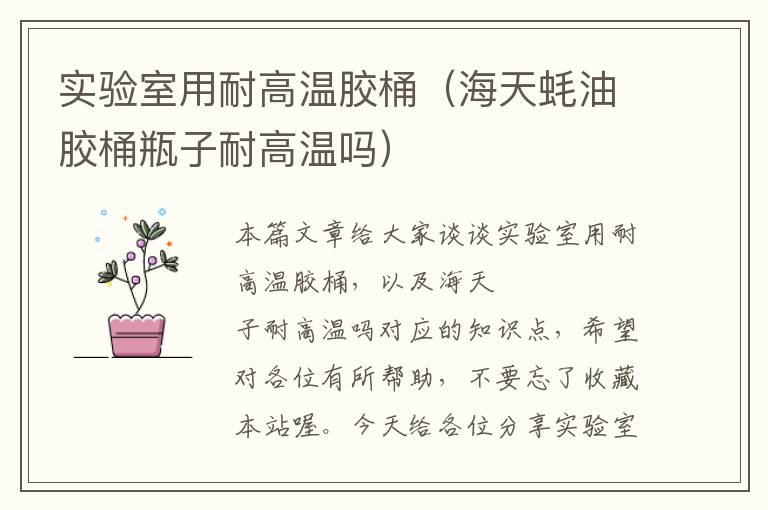 实验室用耐高温胶桶(海天蚝油胶桶瓶子耐高温吗)