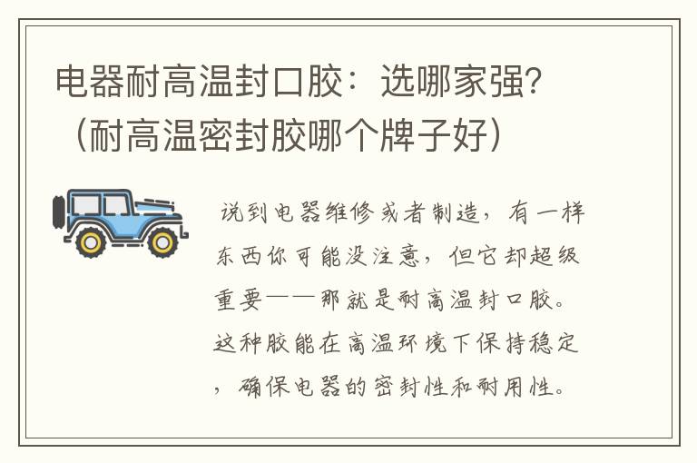 电器耐高温封口胶:选哪家强?(耐高温密封胶哪个牌子好)
