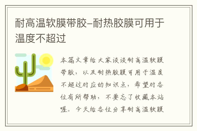 耐高温软膜带胶-耐热胶膜可用于温度不超过