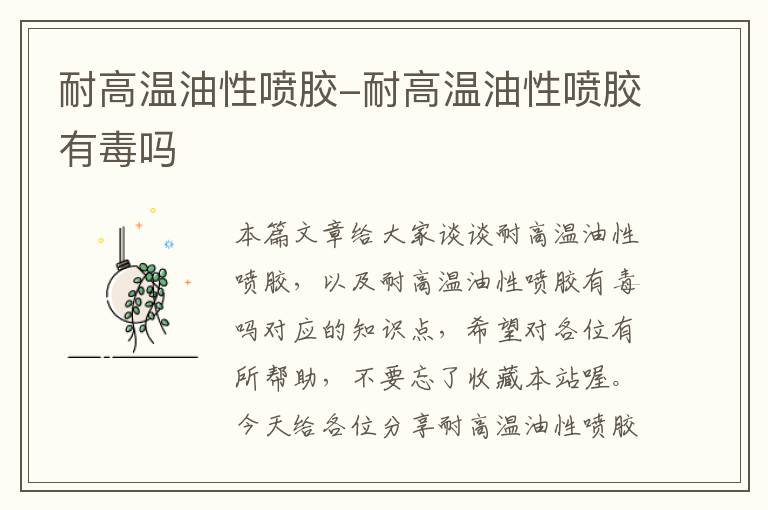 耐高温油性喷胶-耐高温油性喷胶有毒吗
