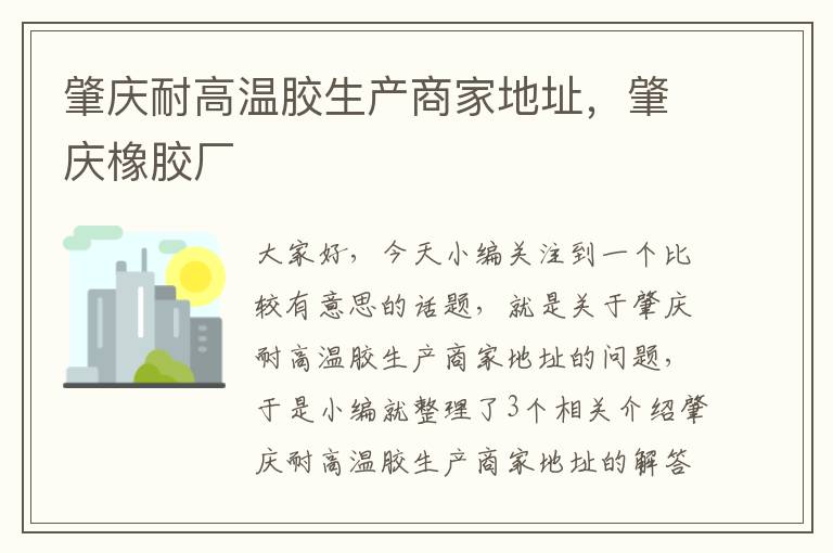 肇庆耐高温胶生产商家地址,肇庆橡胶厂