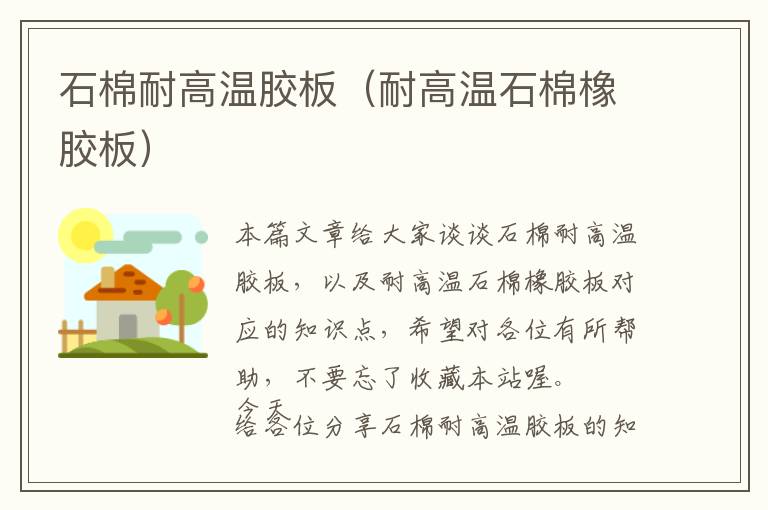 石棉耐高温胶板(耐高温石棉橡胶板)