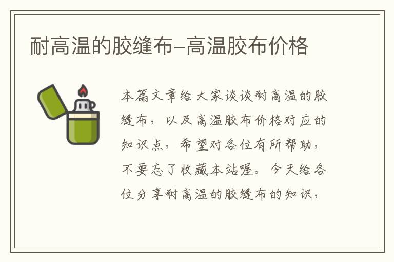 耐高温的胶缝布-高温胶布价格