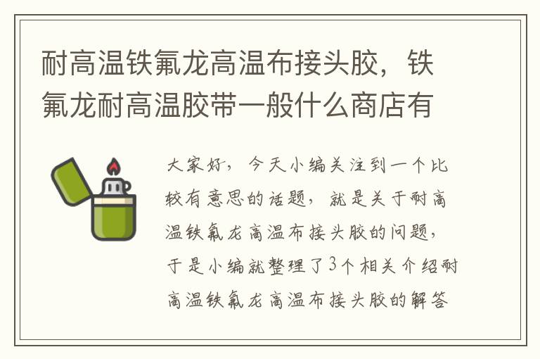 耐高温铁氟龙高温布接头胶,铁氟龙耐高温胶带一般什么商店有卖