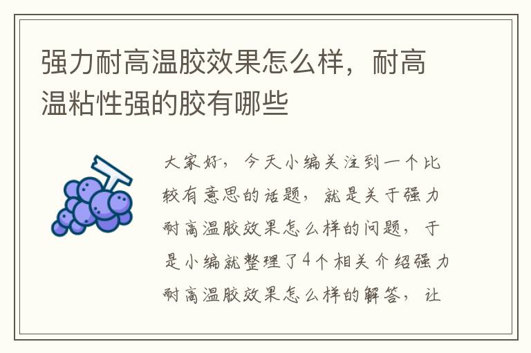 强力耐高温胶效果怎么样,耐高温粘性强的胶有哪些