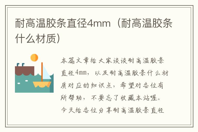 耐高温胶条直径4mm(耐高温胶条什么材质)