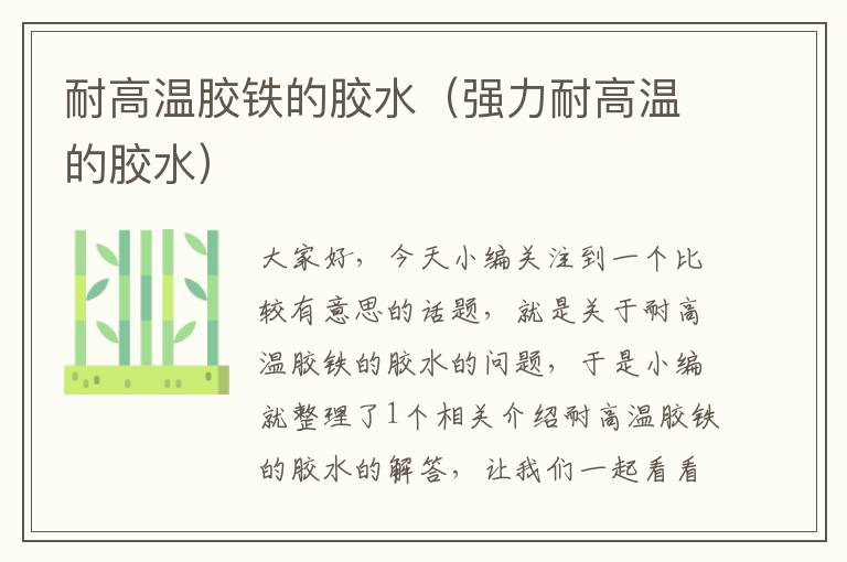 耐高温胶铁的胶水(强力耐高温的胶水)