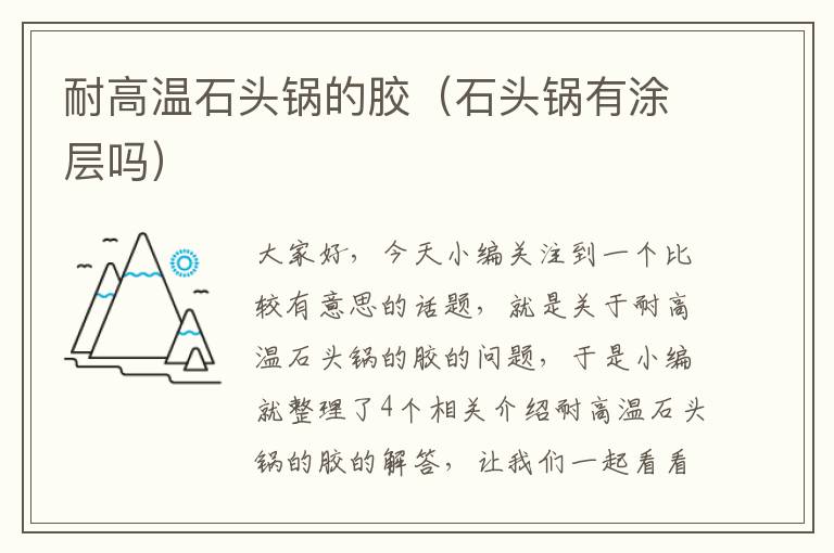 耐高温石头锅的胶(石头锅有涂层吗)