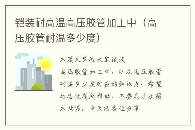 铠装耐高温高压胶管加工中(高压胶管耐温多少度)