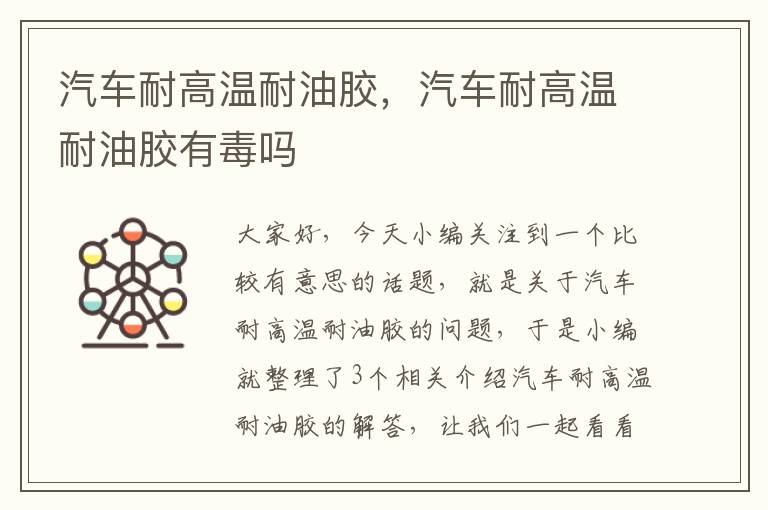 汽车耐高温耐油胶,汽车耐高温耐油胶有毒吗