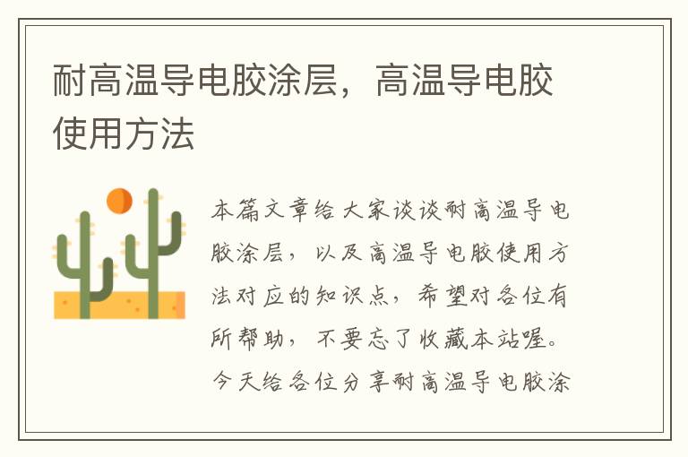 耐高温导电胶涂层,高温导电胶使用方法