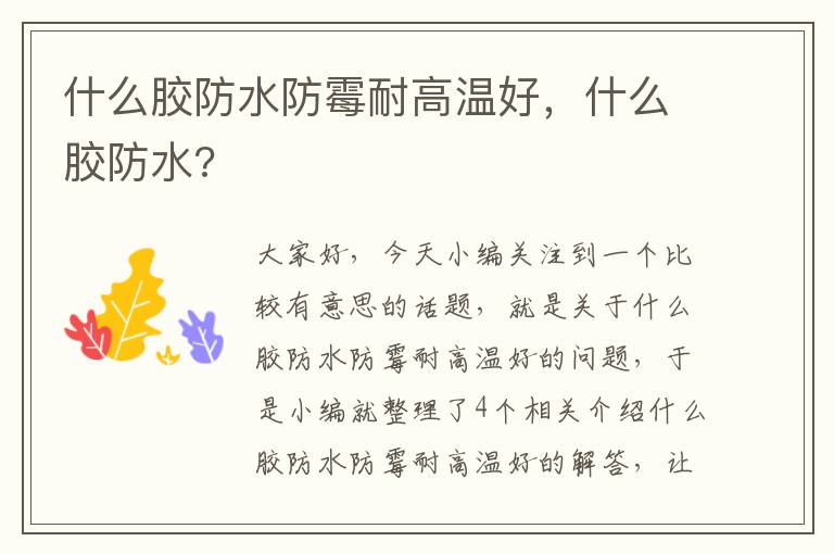 什么胶防水防霉耐高温好,什么胶防水?