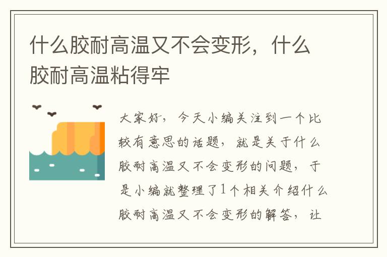什么胶耐高温又不会变形,什么胶耐高温粘得牢