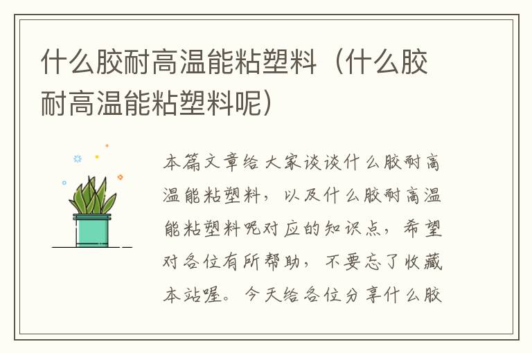 什么胶耐高温能粘塑料(什么胶耐高温能粘塑料呢)