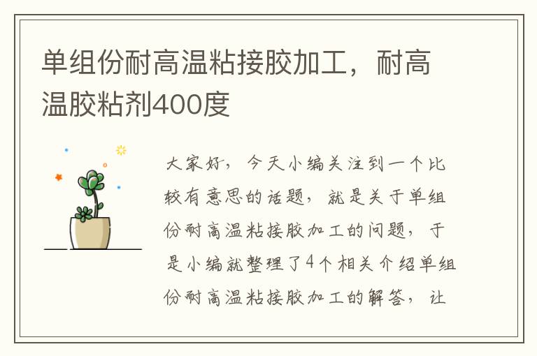 单组份耐高温粘接胶加工,耐高温胶粘剂400度