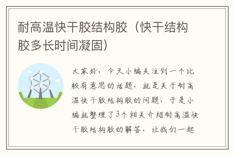 耐高温快干胶结构胶(快干结构胶多长时间凝固)