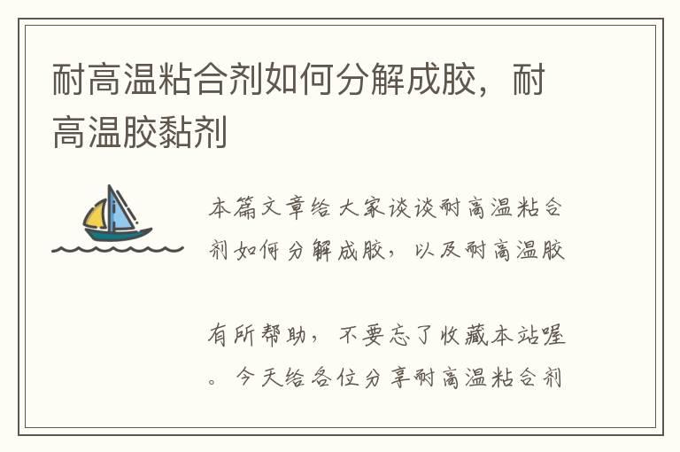 耐高温粘合剂如何分解成胶,耐高温胶黏剂