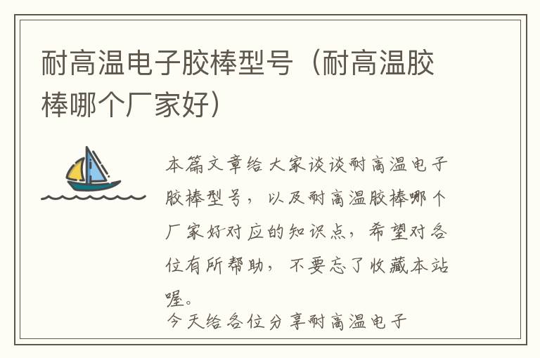 耐高温电子胶棒型号(耐高温胶棒哪个厂家好)