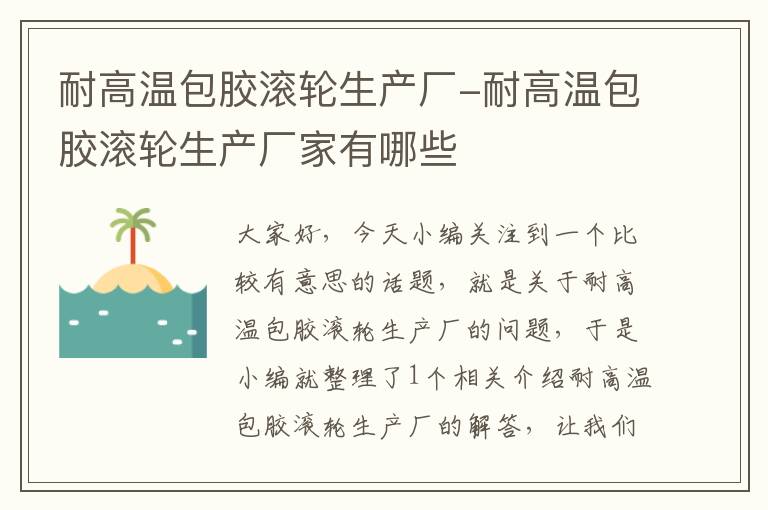 耐高温包胶滚轮生产厂-耐高温包胶滚轮生产厂家有哪些