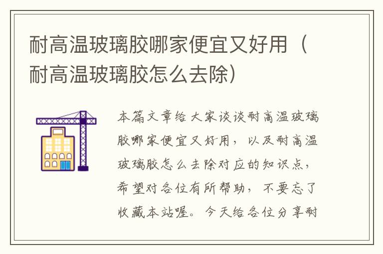 耐高温玻璃胶哪家便宜又好用(耐高温玻璃胶怎么去除)