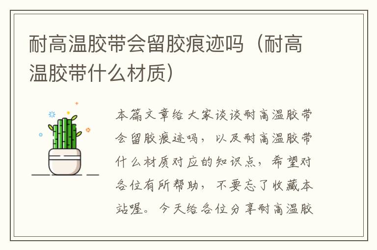 耐高温胶带会留胶痕迹吗(耐高温胶带什么材质)