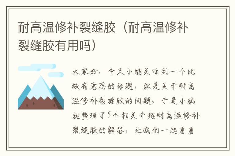 耐高温修补裂缝胶(耐高温修补裂缝胶有用吗)