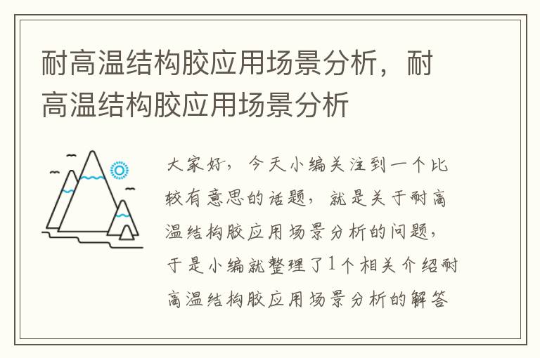 耐高温结构胶应用场景分析,耐高温结构胶应用场景分析