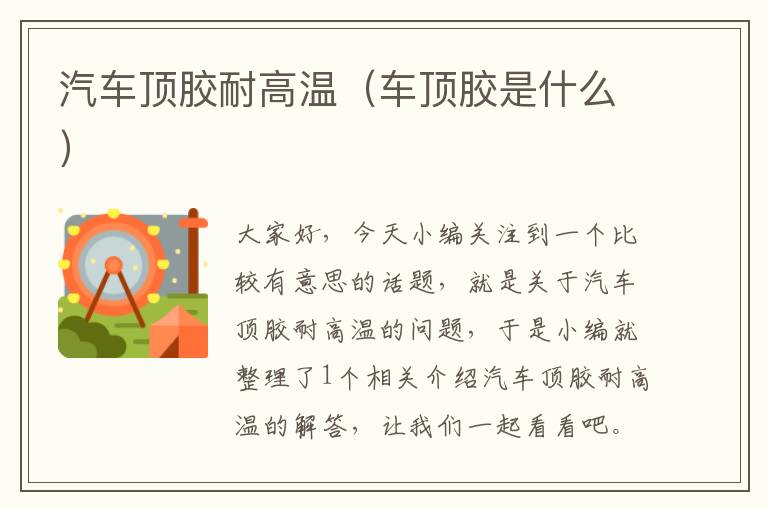 汽车顶胶耐高温(车顶胶是什么)