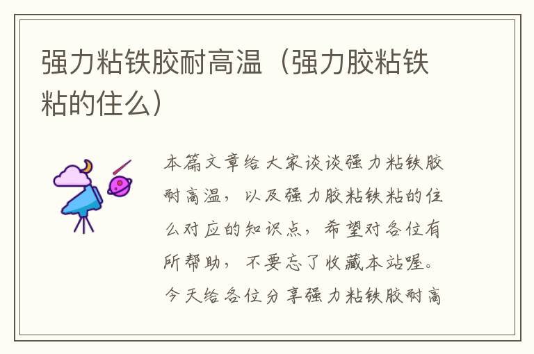 强力粘铁胶耐高温(强力胶粘铁粘的住么)