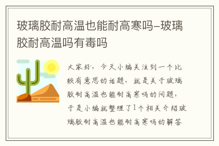 玻璃胶耐高温也能耐高寒吗-玻璃胶耐高温吗有毒吗