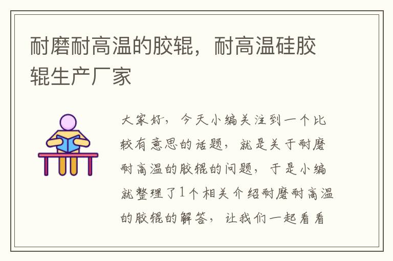 耐磨耐高温的胶辊,耐高温硅胶辊生产厂家