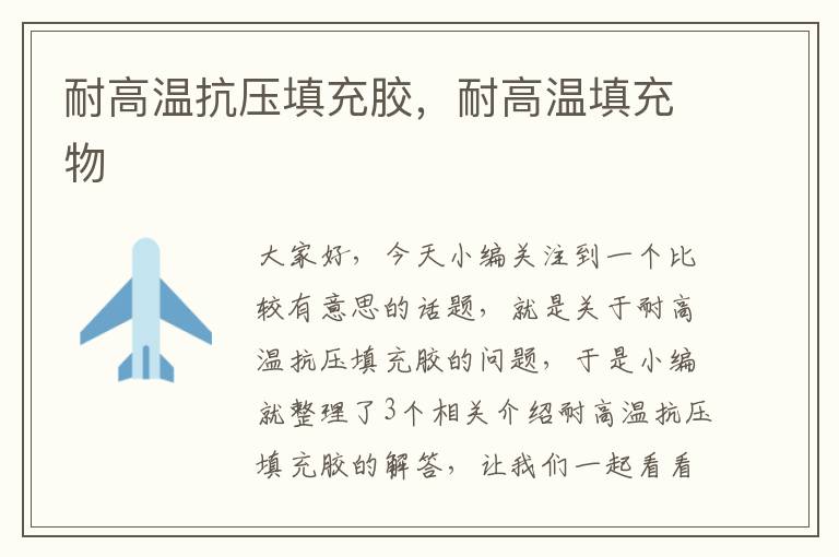 耐高温抗压填充胶,耐高温填充物