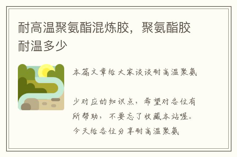 耐高温聚氨酯混炼胶,聚氨酯胶耐温多少